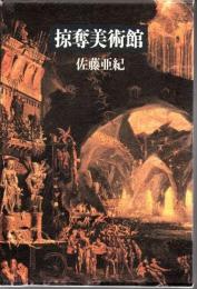 掠奪美術館