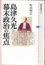 島津久光=幕末政治の焦点