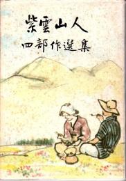 紫雲山人 四部作選集