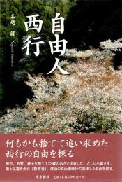 自由人 西行