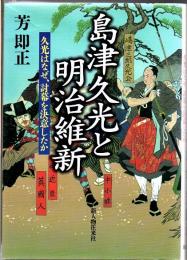 島津久光と明治維新 : 久光はなぜ、討幕を決意したか