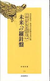 薩摩侵攻400年未来への羅針盤
