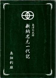 島津の武将 新納忠元一代記