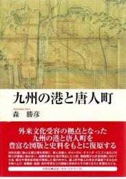 九州の港と唐人町