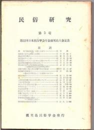 民俗研究 第5号
