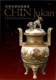 沈家伝世品収蔵庫 = Chin Jukan Museum