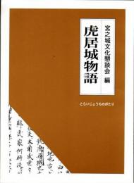 虎居城物語 改訂版