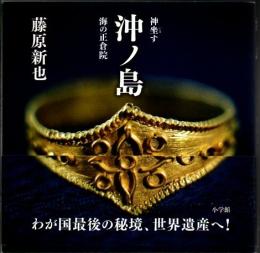 沖ノ島 神坐す「海の正倉院」