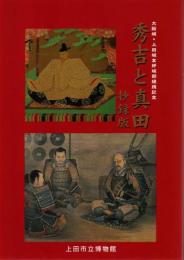 秀吉と真田 : 大阪城・上田城友好城郭提携記念 抄録版