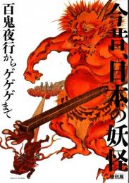今昔、日本の妖怪 : 百鬼夜行からゲゲゲまで : 特別展