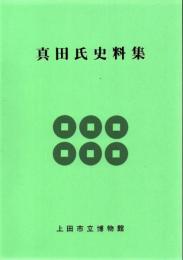 真田氏史料集