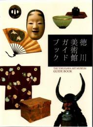 徳川美術館ガイドブック 改訂版