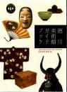 徳川美術館ガイドブック 改訂版