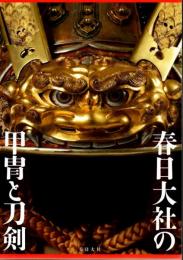 春日大社の甲冑と刀剣