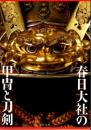 春日大社の甲冑と刀剣