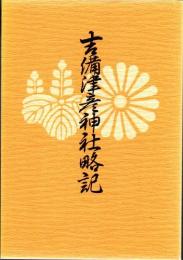吉備津彦神社略記 復刻版