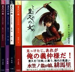 豊久の女 巻の一・木曾の緋馬里 巻の二・伏見炎上 巻の三・水晶 巻の四・関ヶ原 巻の五・綾織の末 5冊