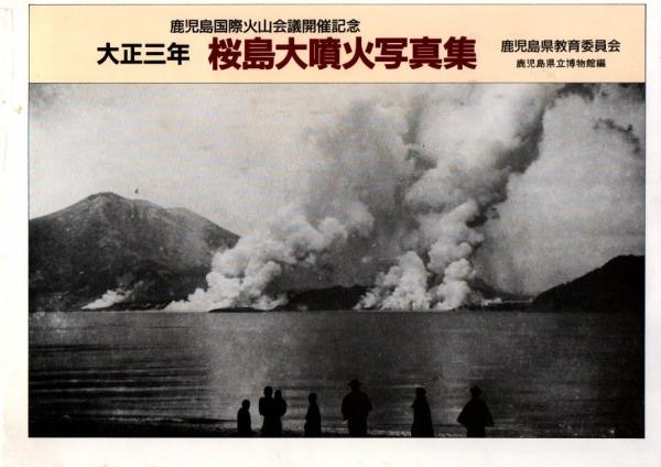 大正三年 桜島大噴火写真集(鹿児島県立博物館編) / 古書
