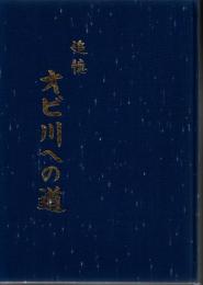 追憶　オビ川への道