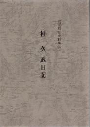 鹿児島県史料集