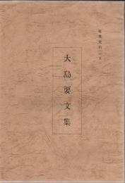 奄美史料