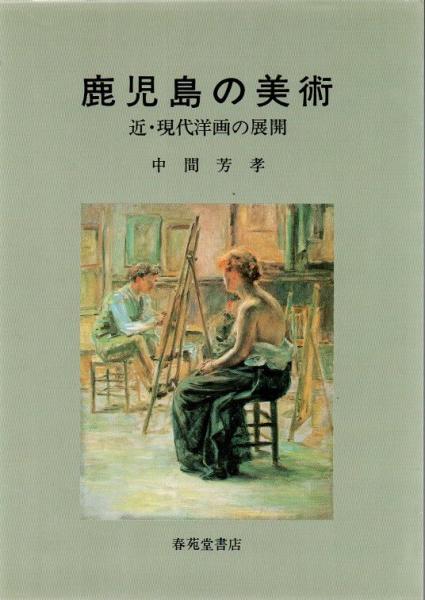 【公式】フジのお歳暮・冬ギフト 近・現代洋画の展開(中間芳孝) 鹿児島の美術 / リゼット 古書 アート・デザイン・音楽