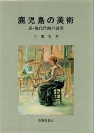 鹿児島の美術　近・現代洋画の展開