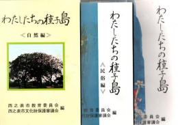 わたしたちの種子島 + 民俗編 + 自然編 3冊