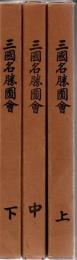 三国名勝図会 上中下 3冊揃