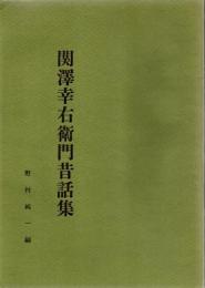 関沢幸右衛門昔話集