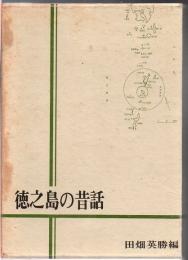 徳之島の昔話 : 鹿児島県大島郡