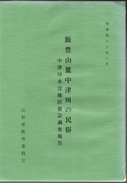 飯豊山麓中津川の民俗 : 中津川水没地区緊急調査報告