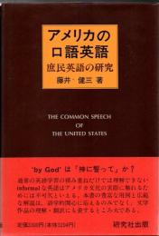 アメリカの口語英語 : 庶民英語の研究
