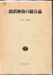 錯誤無効の競合論