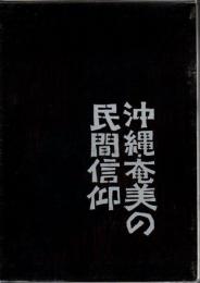 沖縄・奄美の民間信仰