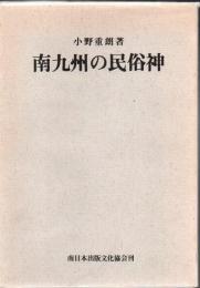 南九州の民俗神