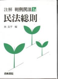 注解判例民法