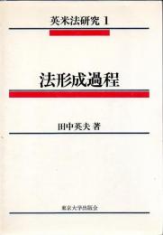 英米法研究