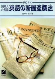 国際人の常識英語の新聞速読法 : RIC方式