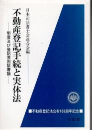 不動産登記手続と実体法 : 制度及び登記原因証書論