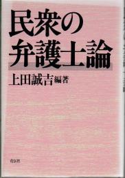 民衆の弁護士論