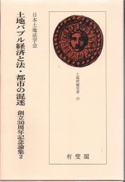 土地バブル経済と法・都市の混迷 土地問題双書 創立30周年記念論集