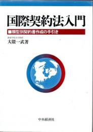 国際契約法入門 : 類型別契約書作成の手引き
