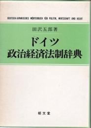 ドイツ政治経済法制辞典