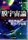 「図解」膜宇宙論 : 超弦理論からみえた驚異の宇宙像