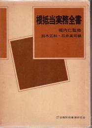 根抵当実務全書 昭和57年3刷