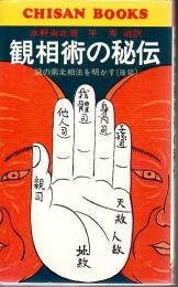 観相術の秘伝 : 謎の南北相法を明かす 後篇 ＜Chisan books＞