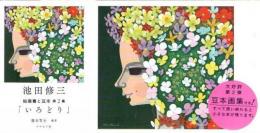 池田修三 絵葉書と豆本 第2集「いろどり」