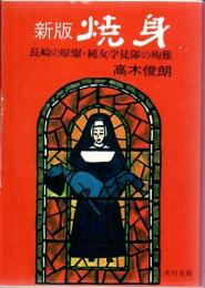 焼身 : 長崎の原爆・純女学徒隊の殉難