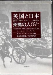 英国と日本 : 架橋の人びと